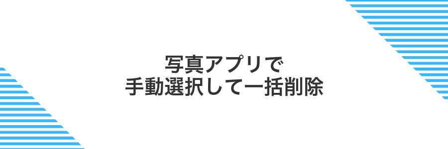 写真アプリで手動選択して一括削除