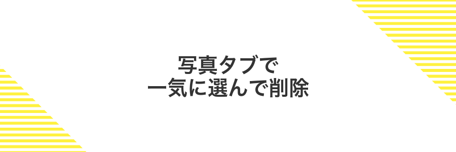 写真タブで一気に選んで削除