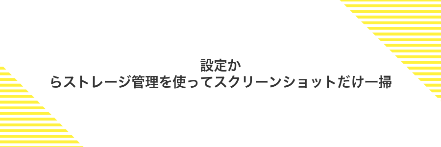 設定からストレージ管理を使ってスクリーンショットだけ一掃