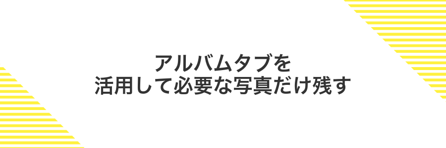 アルバムタブを活用して必要な写真だけ残す