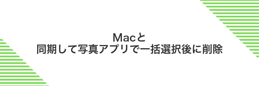 Macと同期して写真アプリで一括選択後に削除