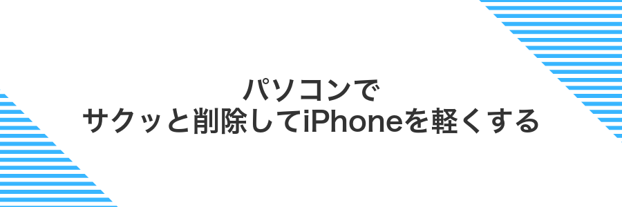 パソコンでサクッと削除してiPhoneを軽くする