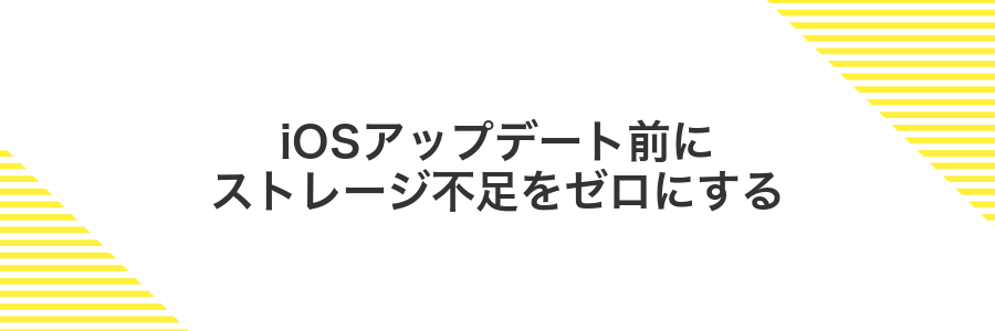 iOSアップデート前にストレージ不足をゼロにする