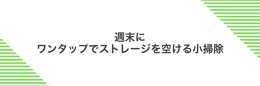 週末にワンタップでストレージを空ける小掃除