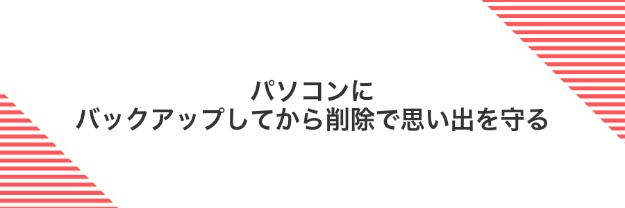 パソコンにバックアップしてから削除で思い出を守る