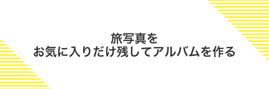 旅写真をお気に入りだけ残してアルバムを作る