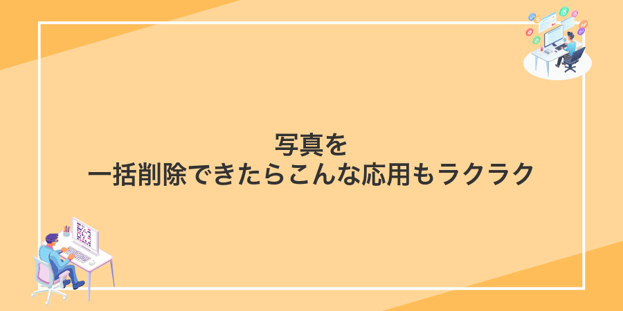 写真を一括削除できたらこんな応用もラクラク