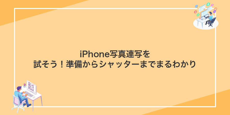 iPhone写真連写を試そう!準備からシャッターまでまるわかり