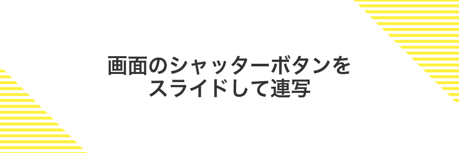 画面のシャッターボタンをスライドして連写