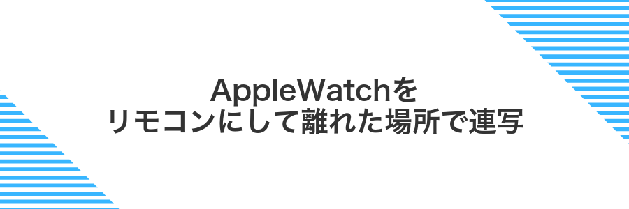 AppleWatchをリモコンにして離れた場所で連写