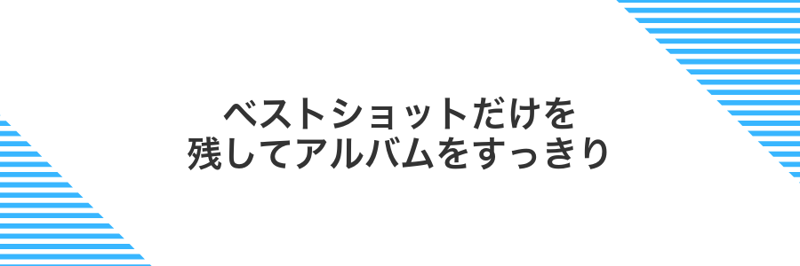 ベストショットだけを残してアルバムをすっきり