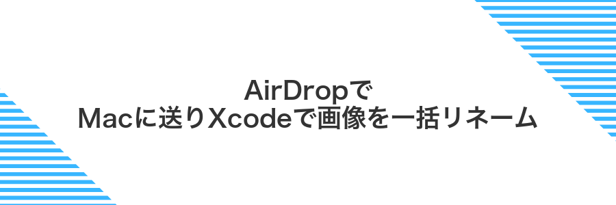 AirDropでMacに送りXcodeで画像を一括リネーム