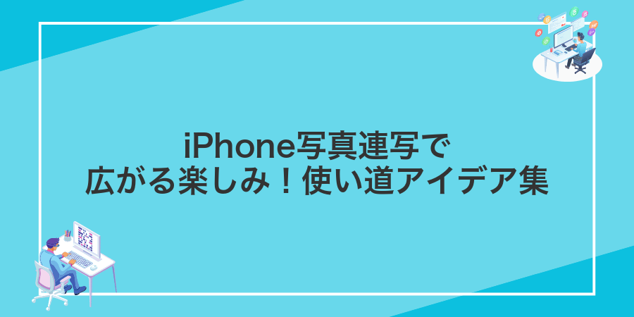 iPhone写真連写で広がる楽しみ!使い道アイデア集