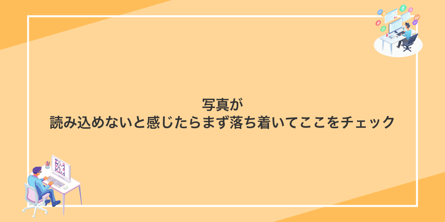 写真が読み込めないと感じたらまず落ち着いてここをチェック