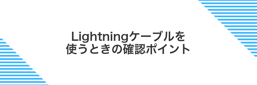 Lightningケーブルを使うときの確認ポイント