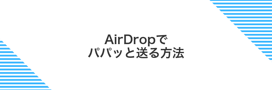 AirDropでパパッと送る方法