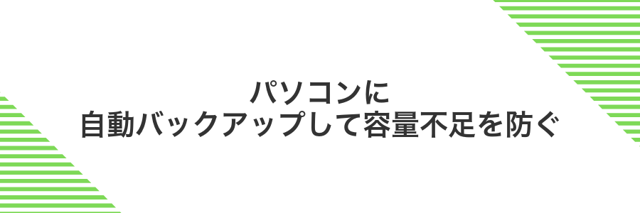 パソコンに自動バックアップして容量不足を防ぐ