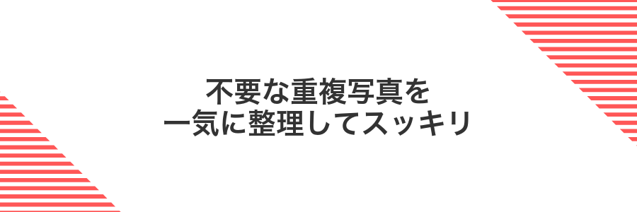 不要な重複写真を一気に整理してスッキリ