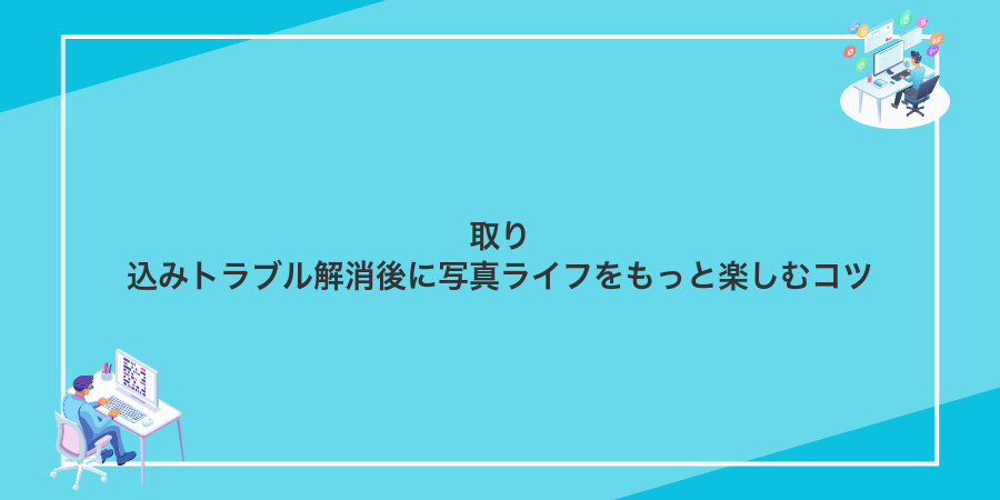 取り込みトラブル解消後に写真ライフをもっと楽しむコツ