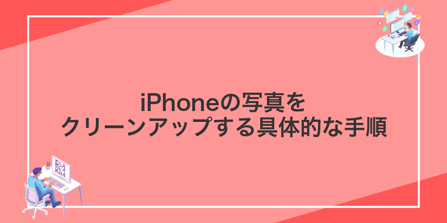 iPhoneの写真をクリーンアップする具体的な手順
