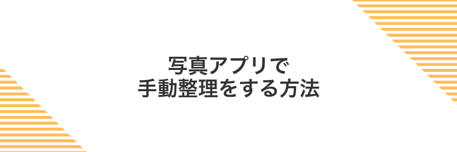 写真アプリで手動整理をする方法