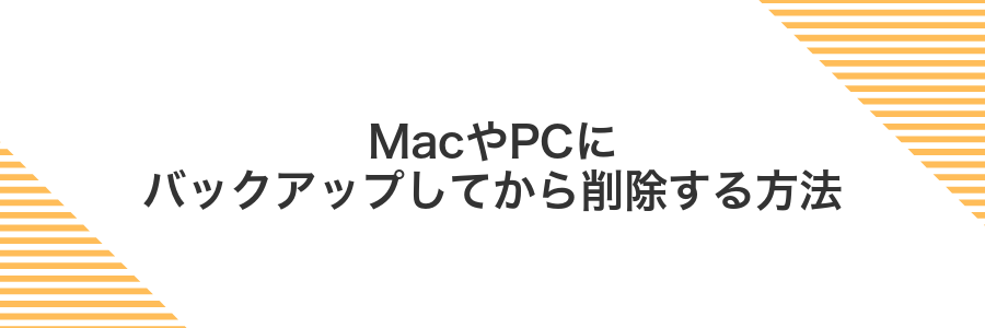 MacやPCにバックアップしてから削除する方法