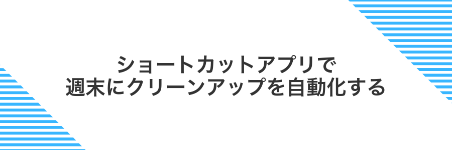ショートカットアプリで週末にクリーンアップを自動化する