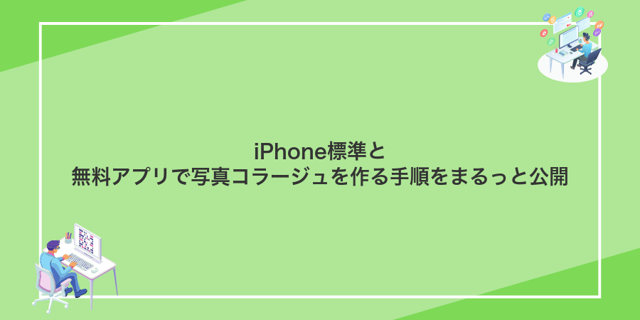 iPhone標準と無料アプリで写真コラージュを作る手順をまるっと公開