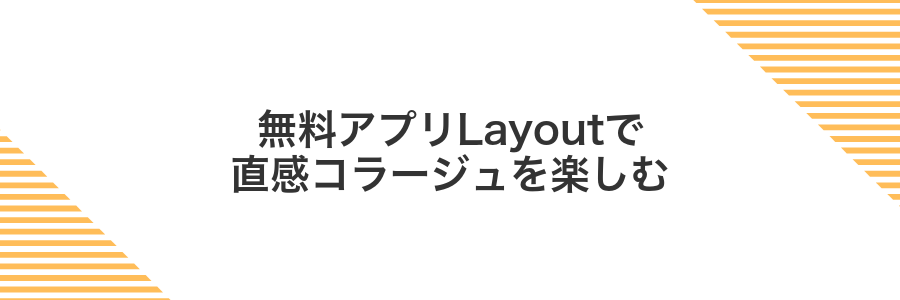無料アプリLayoutで直感コラージュを楽しむ