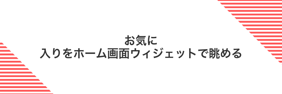 お気に入りをホーム画面ウィジェットで眺める