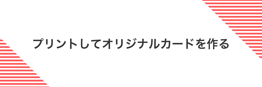 プリントしてオリジナルカードを作る