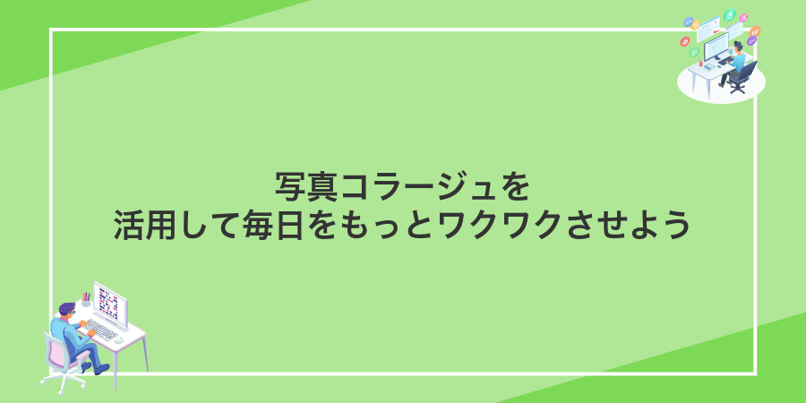 写真コラージュを活用して毎日をもっとワクワクさせよう