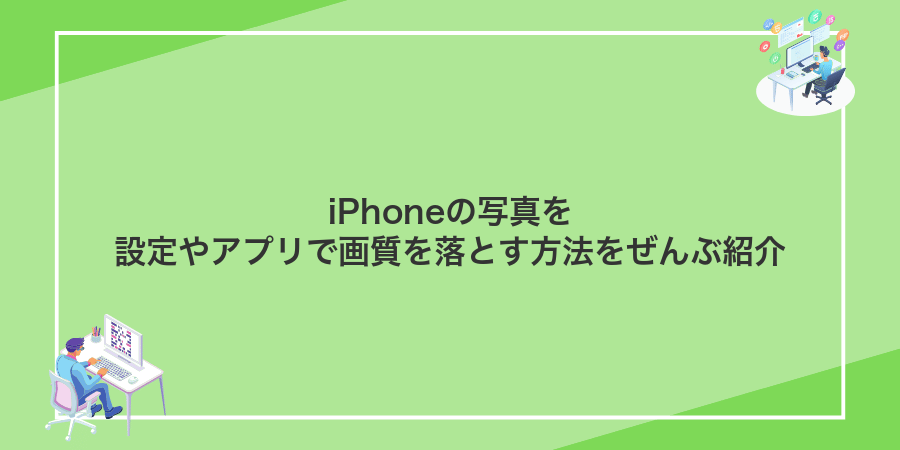 iPhoneの写真を設定やアプリで画質を落とす方法をぜんぶ紹介