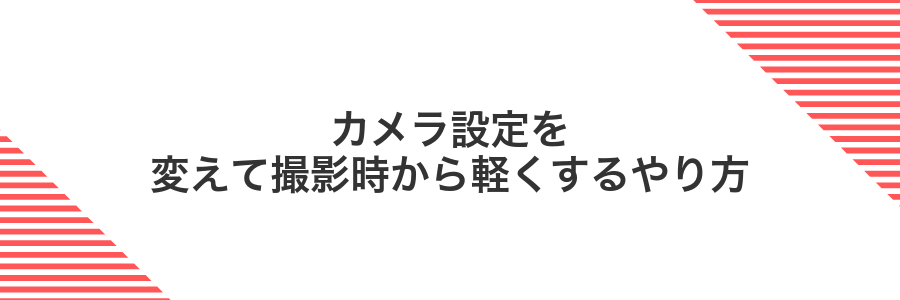 カメラ設定を変えて撮影時から軽くするやり方