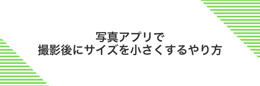 写真アプリで撮影後にサイズを小さくするやり方