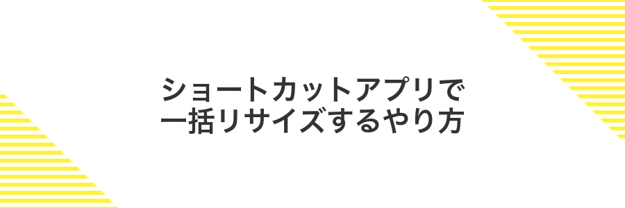 ショートカットアプリで一括リサイズするやり方