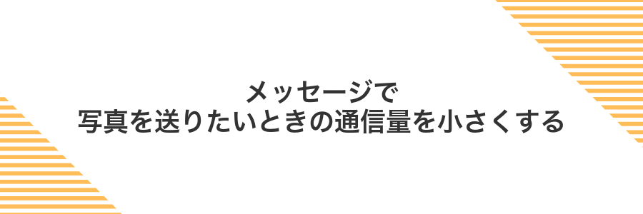 メッセージで写真を送りたいときの通信量を小さくする