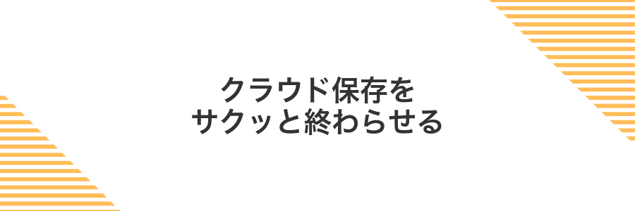 クラウド保存をサクッと終わらせる