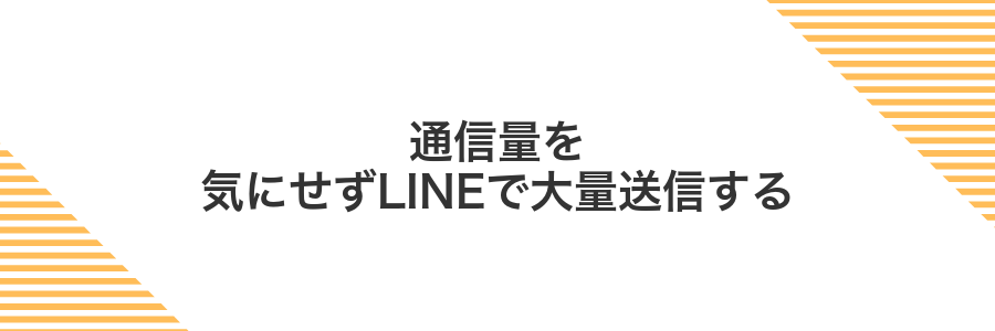 通信量を気にせずLINEで大量送信する