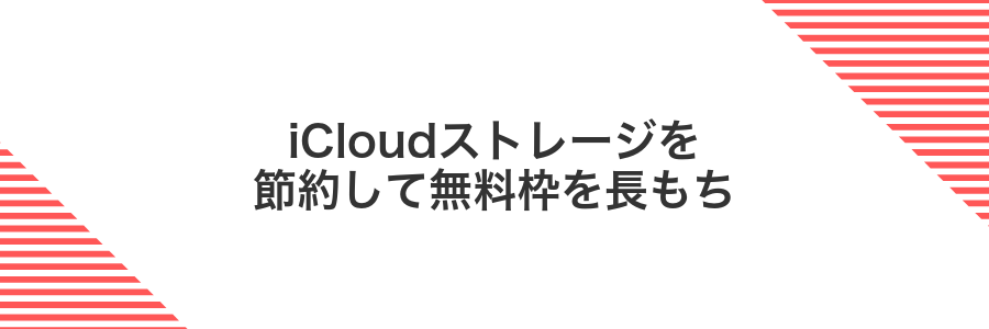 iCloudストレージを節約して無料枠を長もち