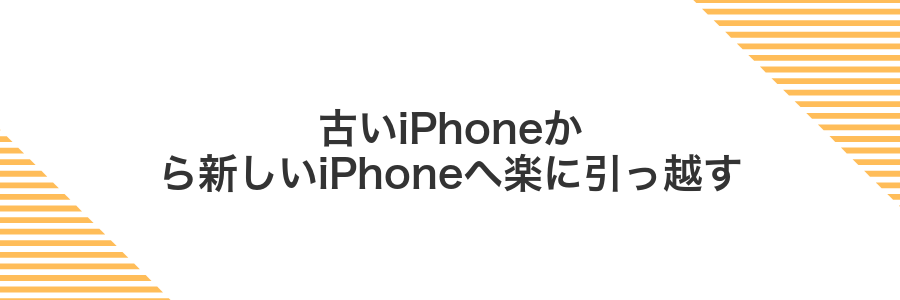 古いiPhoneから新しいiPhoneへ楽に引っ越す