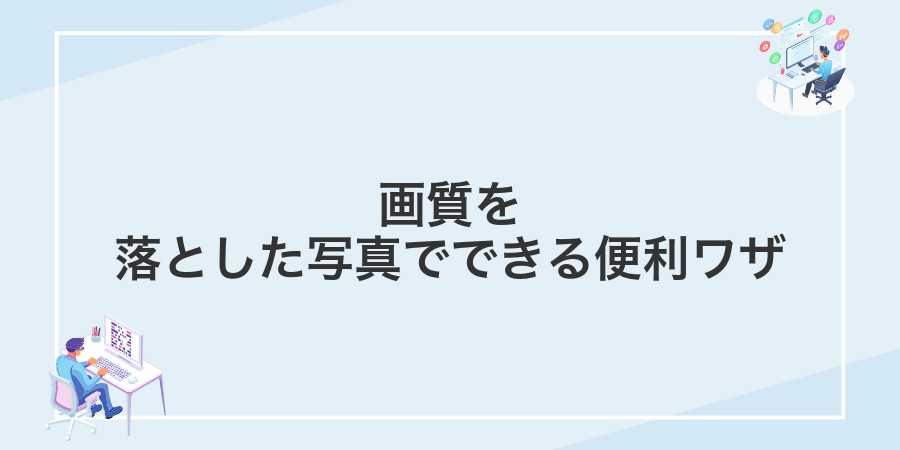 画質を落とした写真でできる便利ワザ