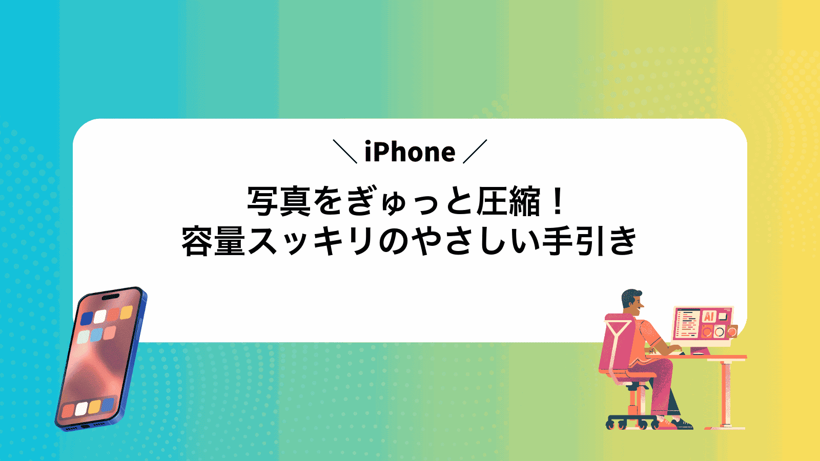 iPhone写真をぎゅっと圧縮！容量スッキリのやさしい手引き