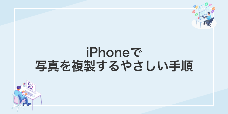 iPhoneで写真を複製するやさしい手順