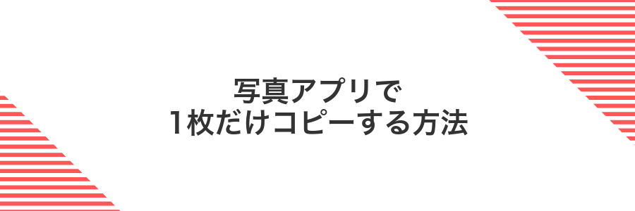 写真アプリで1枚だけコピーする方法