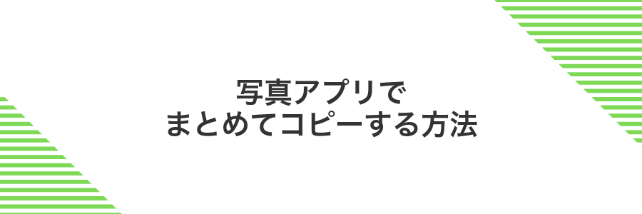 写真アプリでまとめてコピーする方法