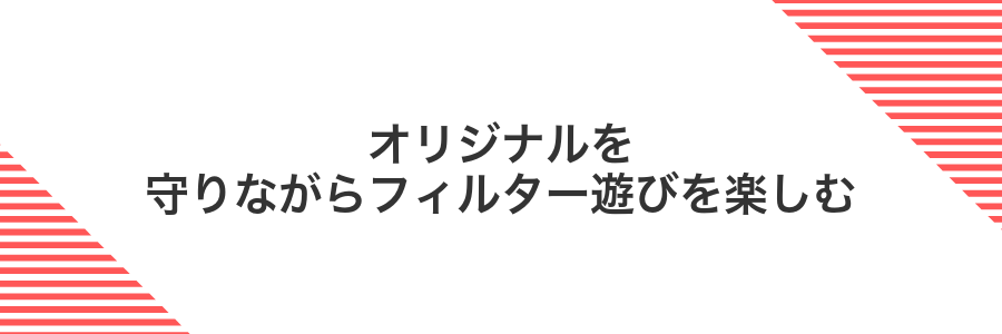 オリジナルを守りながらフィルター遊びを楽しむ