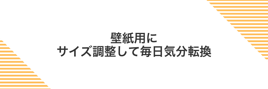 壁紙用にサイズ調整して毎日気分転換