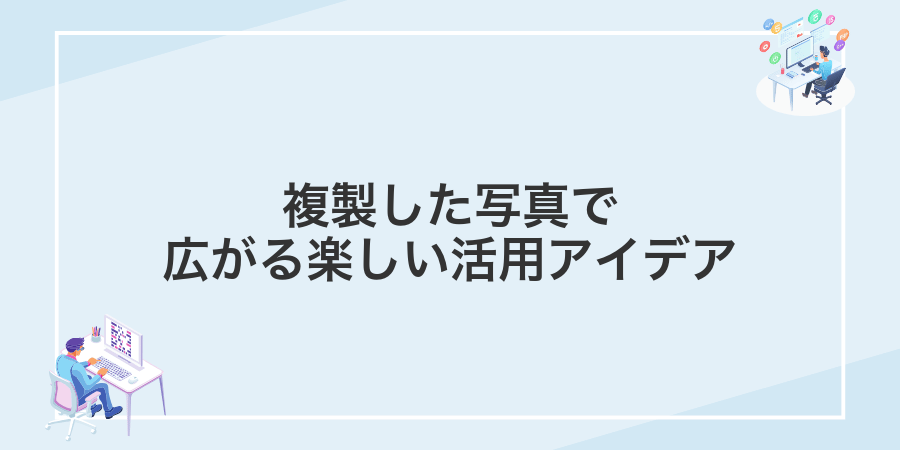 複製した写真で広がる楽しい活用アイデア