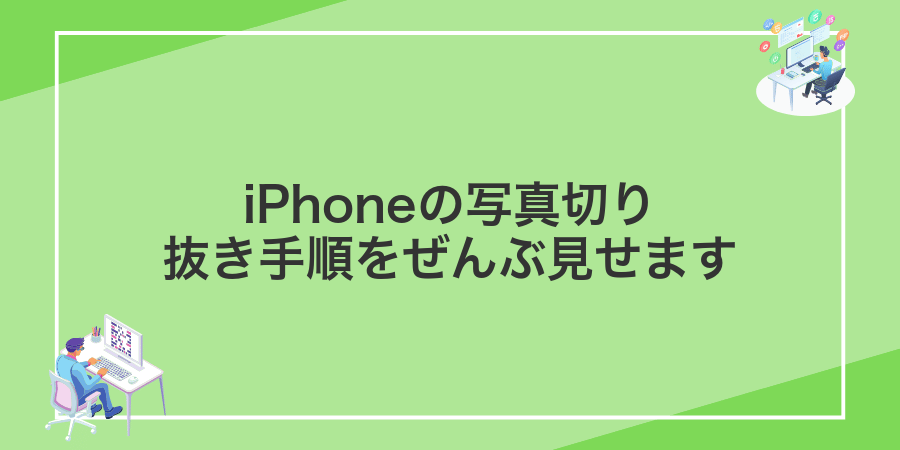 iPhoneの写真切り抜き手順をぜんぶ見せます